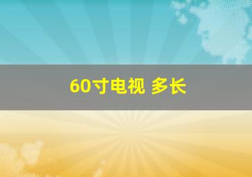 60寸电视 多长